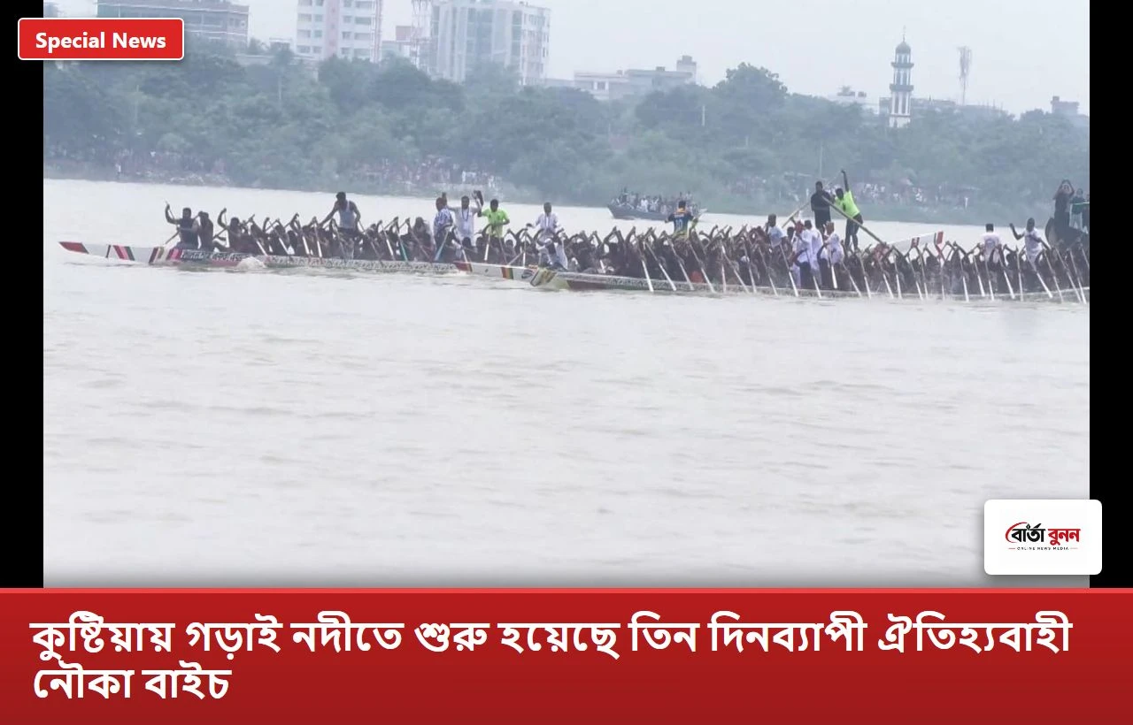 কুষ্টিয়ায় গড়াই নদীতে শুরু হয়েছে তিন দিনব্যাপী ঐতিহ্যবাহী নৌকা বাইচ